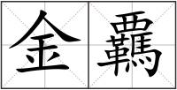 金覊