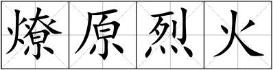 燎原烈火