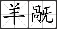 羊旤