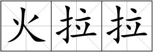 火拉拉