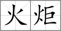 火炬