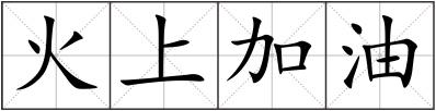 火上加油
