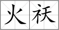 火祆
