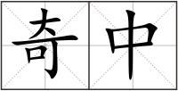 奇中