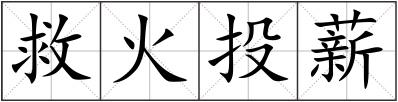救火投薪