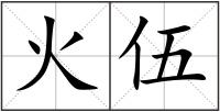 火伍