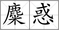 麋惑