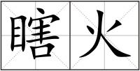 瞎火