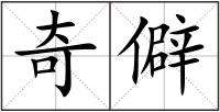 奇僻