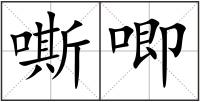 嘶唧