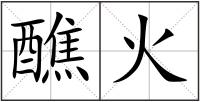 醮火