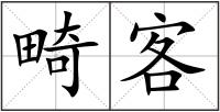 畸客