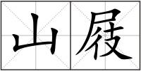山屐
