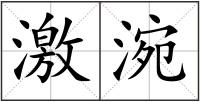激涴