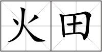 火田
