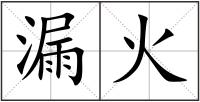 漏火