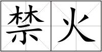 禁火
