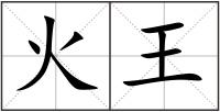 火王