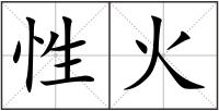 性火