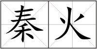 秦火