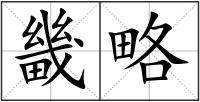 畿略
