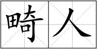 畸人