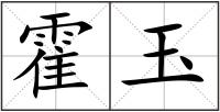 霍玉