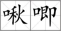 啾唧