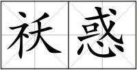 祅惑