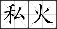 私火