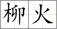 柳火