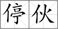 停伙