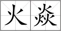 火焱