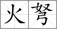 火弩