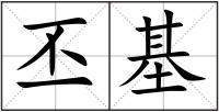 丕基
