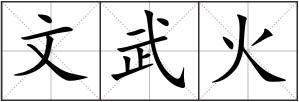 文武火