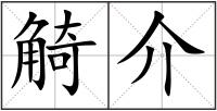 觭介