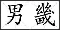 男畿