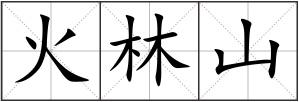 火林山
