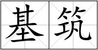 基筑