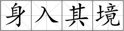 身入其境