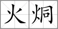 火烔