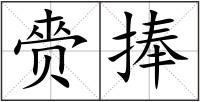 赍捧