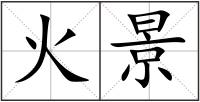 火景