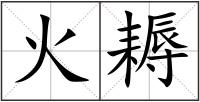火耨
