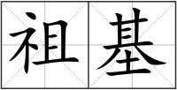 祖基