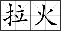 拉火