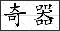 奇器