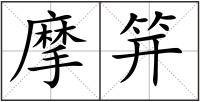 摩笄