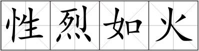 性烈如火